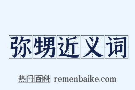 弥甥近义词是什么意思的图片